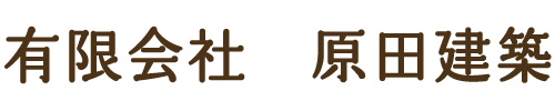 有限会社　原田建築